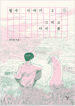 철수이야기(1~2완) 웹툰