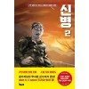 신병 1-2완결 웹툰만화