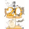 쿠루네코 1-8 제이툰