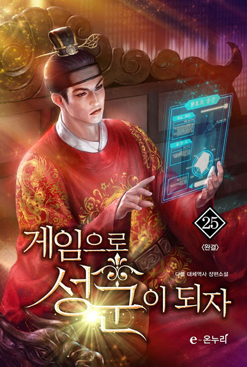 게임으로 성군이 되자 1-25완결 대체역사