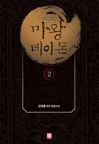 마왕 데이몬 1-12완결 퓨전 판타지