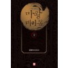 마왕 데이몬 1-12완결 퓨전 판타지