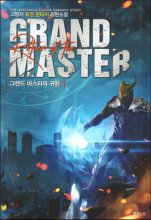 그랜드마스터의귀환(1~20완) 퓨전