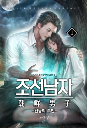 조선남자 1-17 완결 현대 판타지
