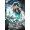조선남자 1-17 완결 현대 판타지