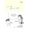 내가정말원하는건뭐지(단편) 카툰집