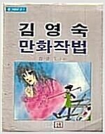 김영숙 만화작법