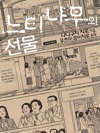 느티나무의선물(단편)