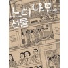 느티나무의선물(단편)