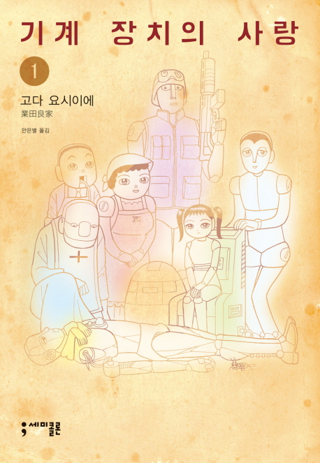 기계장치의사랑(1~2완)