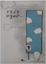 고무고무하늘바라기(단편) 웹툰