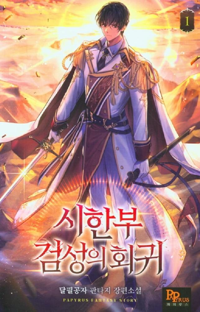 시한부 검성의 회귀 1-10완결 판타지 소설