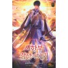 시한부 검성의 회귀 1-10완결 판타지 소설