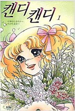 캔디캔디(1~5완) 애장본 2001