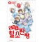 일하는혈소판짱(1~4완)