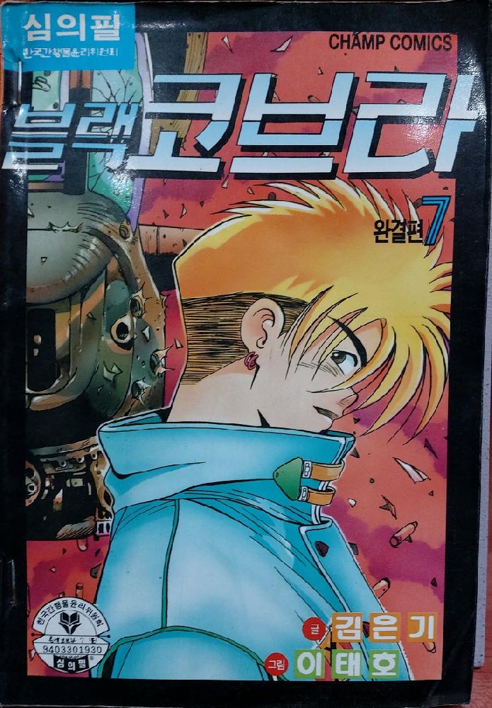 블랙코브라(1~7완) 코믹/1993년 희귀도서