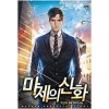 마제의 신화 1-5 완결 현대 판타지