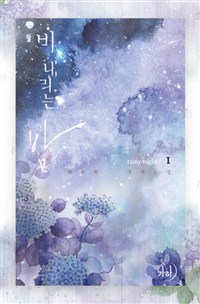 비 내리는밤(1~2완) 최수현