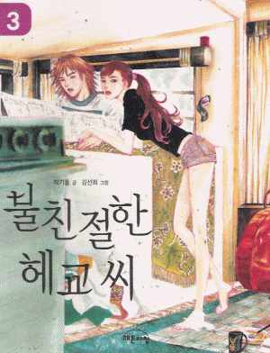 불친절한헤교씨(1~5완)