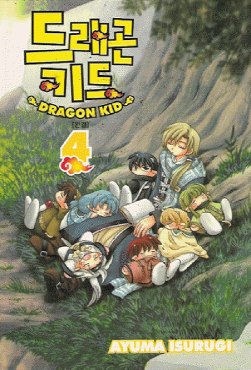 드래곤 키드 1-4 완결
