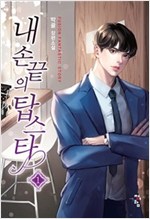 내 손끝의 탑스타 1-18완결 판타지 소설