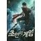 초인의 게임 1-11완결 판타지 소설
