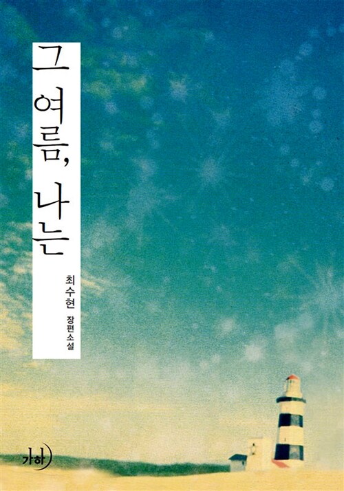 그 여름 나는