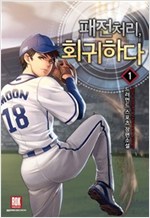 패전처리 회귀하다 1-9 완결 스포츠 판타지