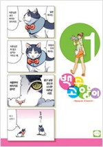 백수고양이(1~6)
