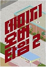 데미지오버타임(1~2완) 웹툰