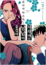 내세에는 남남이 좋겠어 1-7