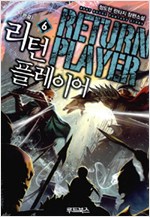 리턴플레이어(1~6완) 판타지