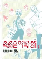 속좁은여학생(1~3완) 팝툰
