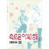 속좁은여학생(1~3완) 팝툰