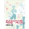 속좁은여학생(1~3완) 팝툰