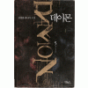 데이몬 1-6 완결 판타지 소설