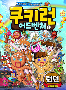 쿠키런어드벤처(1~43)
