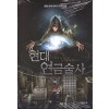 현대 연금술사 1-10 완결 현대 판타지