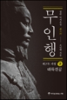 무인행(1부~4부) 총18권