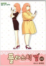 플라스틱걸(1~2완) 웹툰