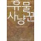 유물사냥꾼(1~12완) 현대