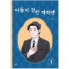어둠이걷힌자리엔(1~5완) 웹툰