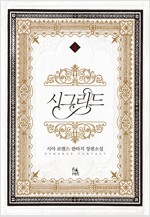 시그리드(1~4완+외전)시야
