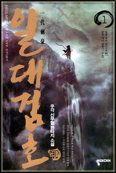 일대검호(1~8완) 신무협