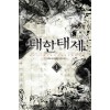 대한태제(1~6완)퓨전판타지