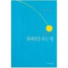 휘파람을 부는개