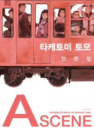 타케토미 토모 단편집 Ascene(단편)