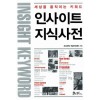 인사이트지식사전