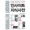 인사이트지식사전