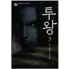 투왕(1~3완)